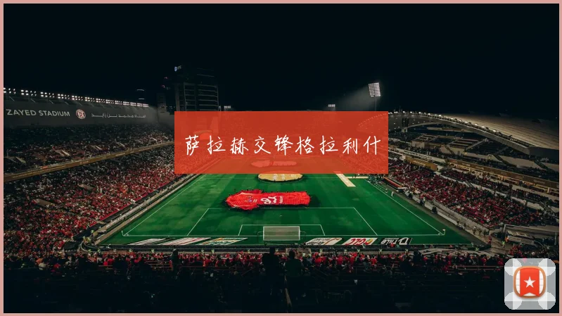 萨拉赫交锋格拉利什