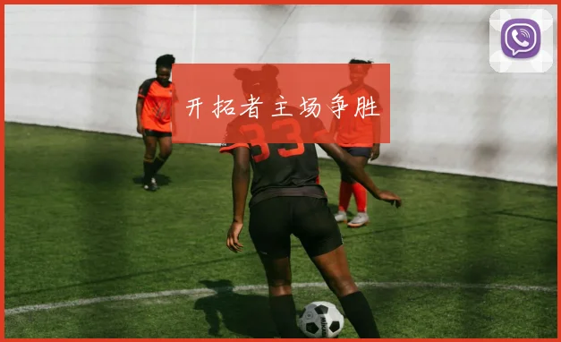 开拓者主场争胜