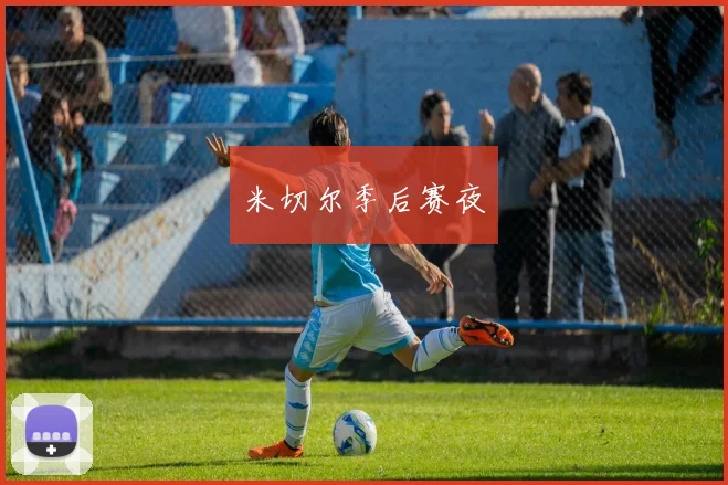 米切尔季后赛夜