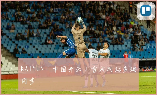 KAIYUN「中国开云」官方网站多端同步