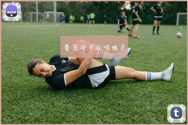 青岛海牛压哨绝杀