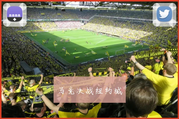 马竞决战纽约城