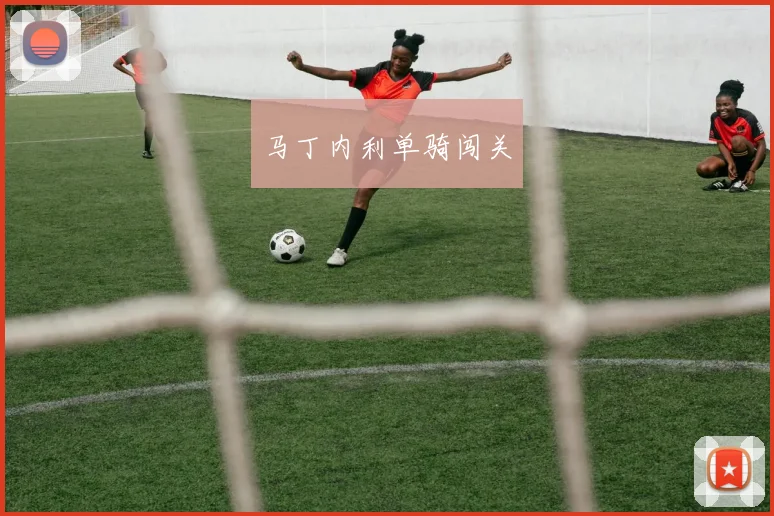 马丁内利单骑闯关