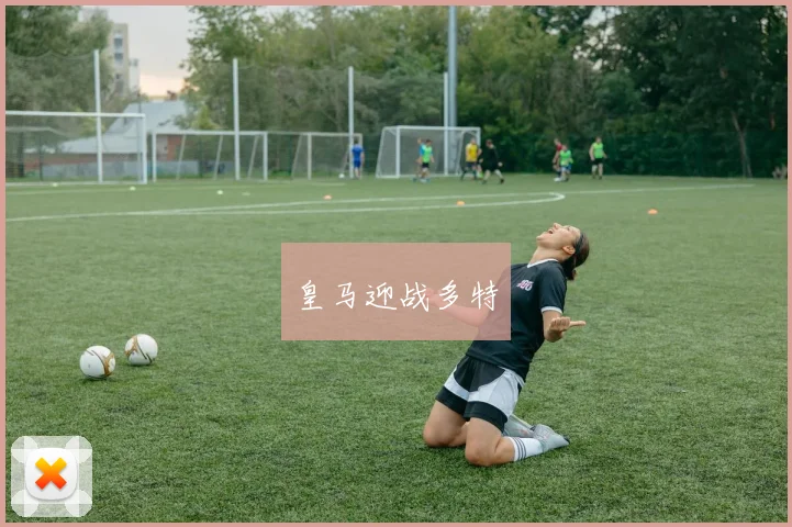 皇马迎战多特