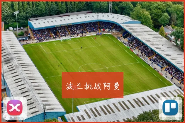 波兰挑战阿曼