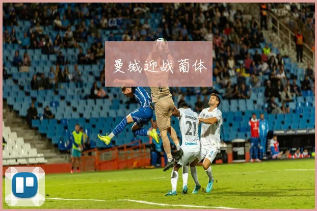 曼城迎战葡体