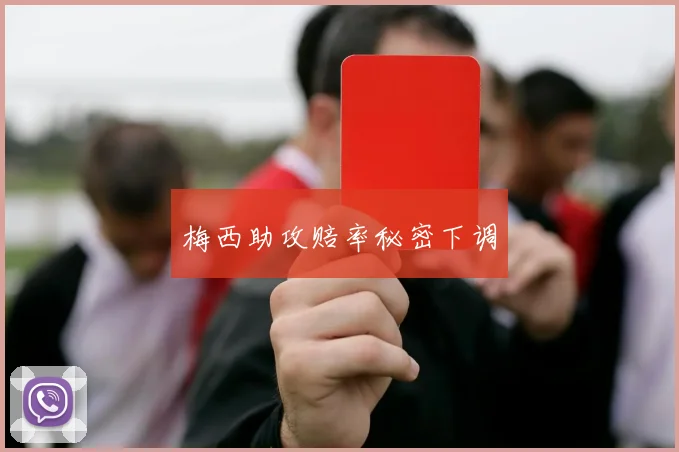 梅西助攻赔率秘密下调