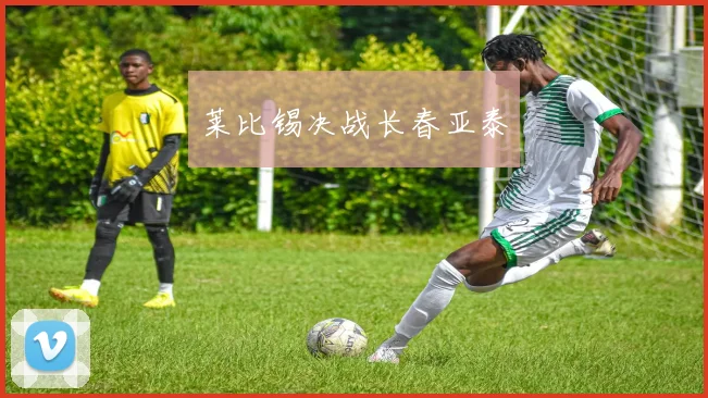 莱比锡决战长春亚泰