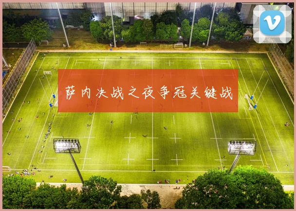 萨内决战之夜争冠关键战