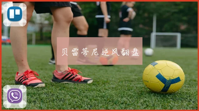 贝雷蒂尼逆风翻盘
