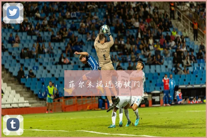 菲尔米诺连场破门