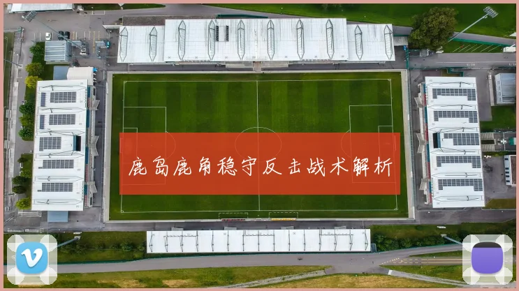 鹿岛鹿角稳守反击战术解析