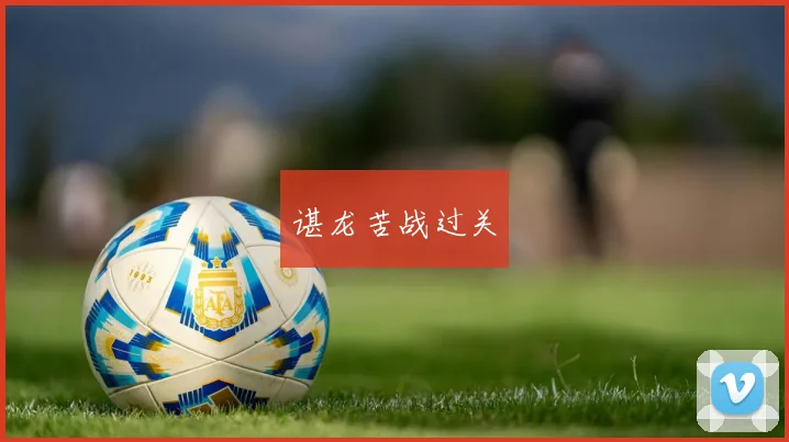 谌龙苦战过关