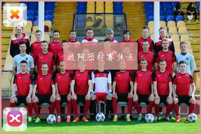 迈阿密杯赛焦点