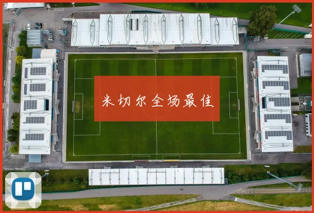 米切尔全场最佳