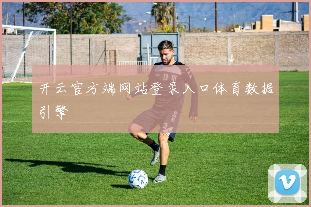 开云官方端网站登录入口体育数据引擎