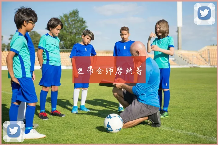 里昂会师摩纳哥