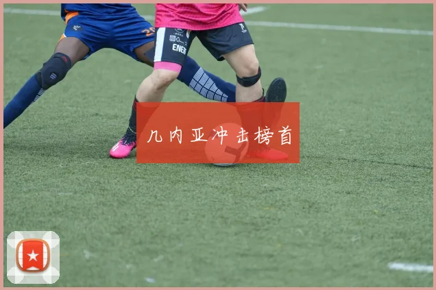 几内亚冲击榜首