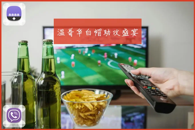 温哥华白帽助攻盛宴