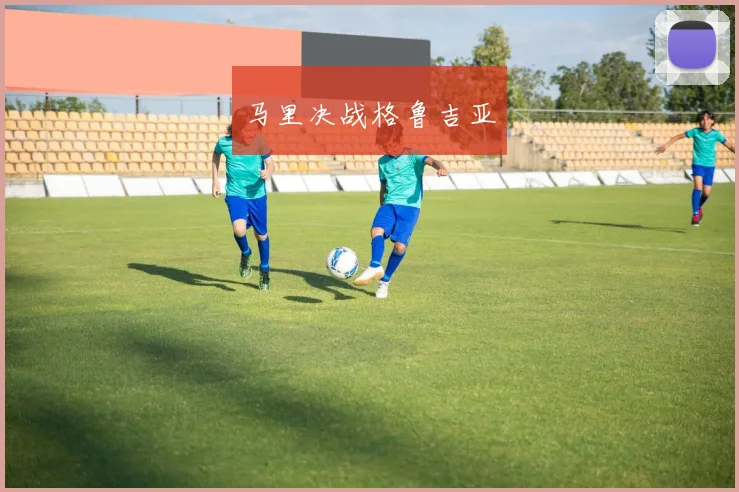 马里决战格鲁吉亚