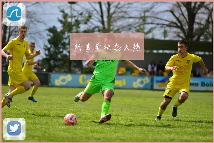 约基奇状态火热