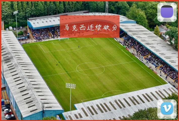 马克西连续砍分