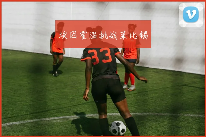 埃因霍温挑战莱比锡