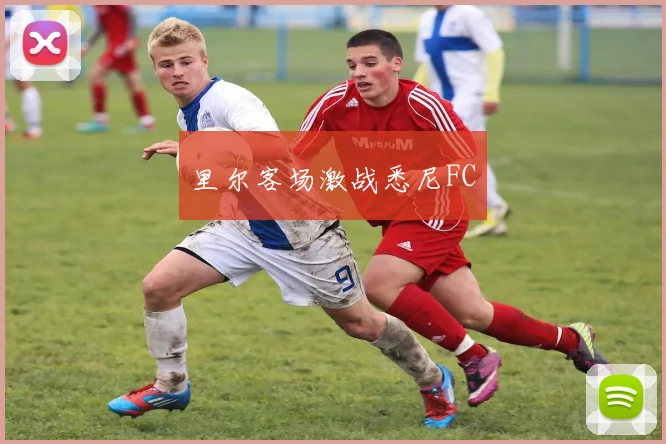 里尔客场激战悉尼FC