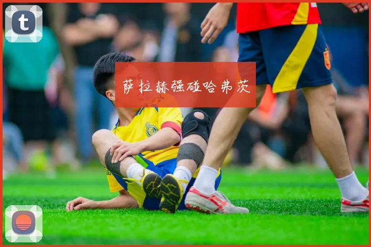 萨拉赫强碰哈弗茨