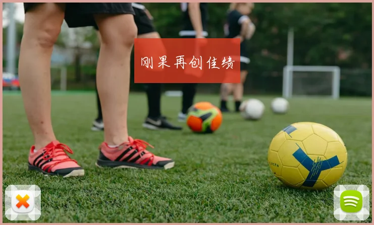 刚果再创佳绩