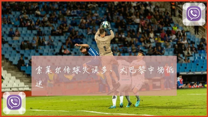 索莱尔传球失误多，大巴黎中场低迷