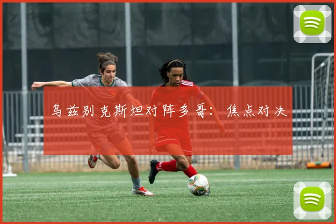 乌兹别克斯坦对阵多哥：焦点对决
