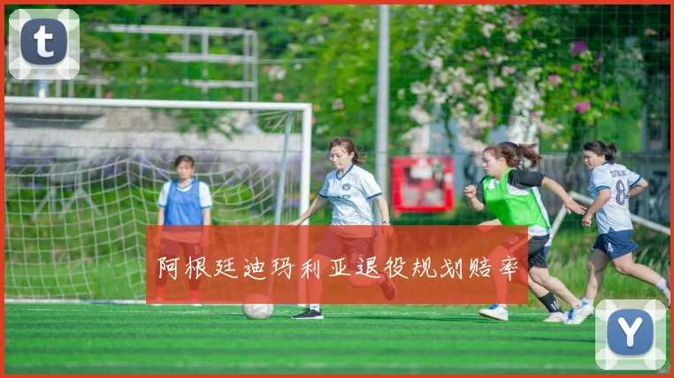 阿根廷迪玛利亚退役规划赔率