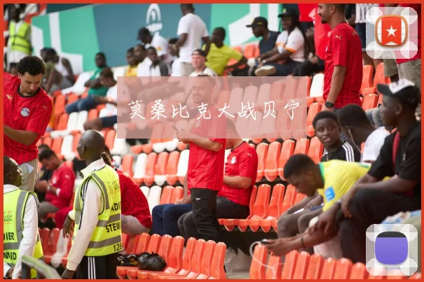 莫桑比克大战贝宁