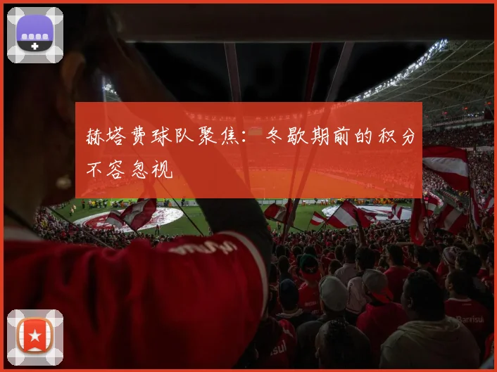 赫塔费球队聚焦：冬歇期前的积分不容忽视