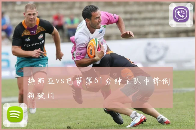 热那亚vs巴萨第61分钟主队中锋倒钩破门