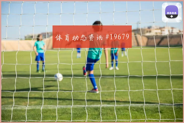 6月14日突尼斯vs瑞典第三名形势