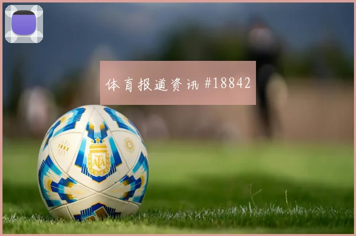 乌拉圭对阵沙特阿拉伯本坦库尔的向前传球胆量将直接影响攻守衔接