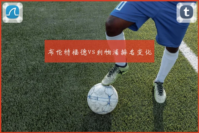 布伦特福德vs利物浦排名变化