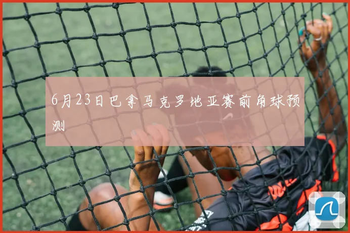 6月23日巴拿马克罗地亚赛前角球预测