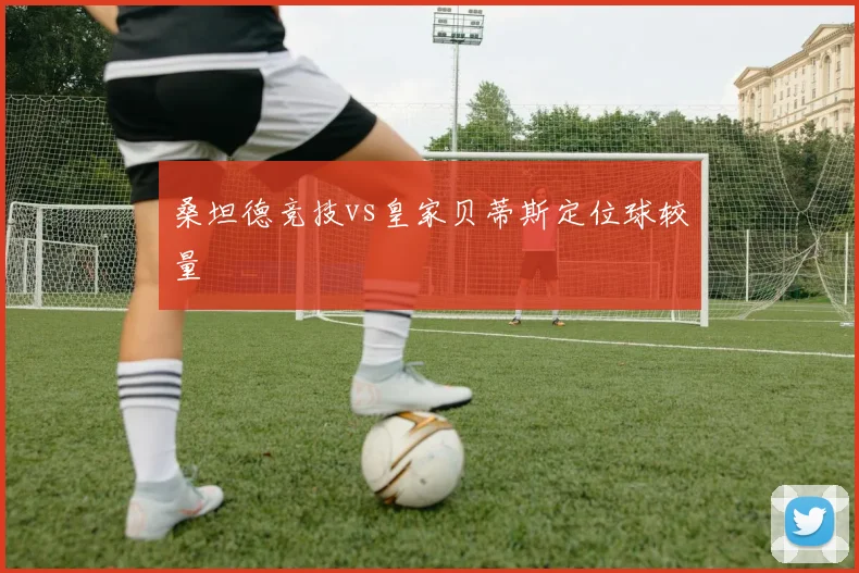 桑坦德竞技vs皇家贝蒂斯定位球较量