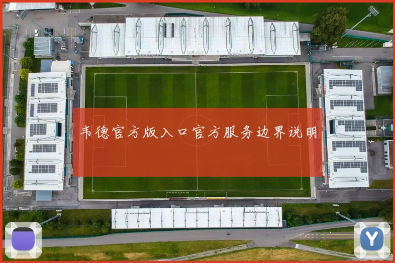 韦德官方版入口官方服务边界说明