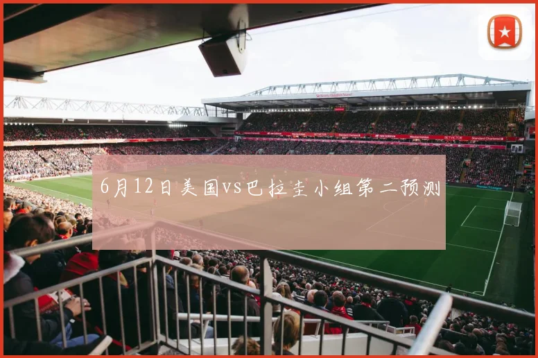 6月12日美国vs巴拉圭小组第二预测