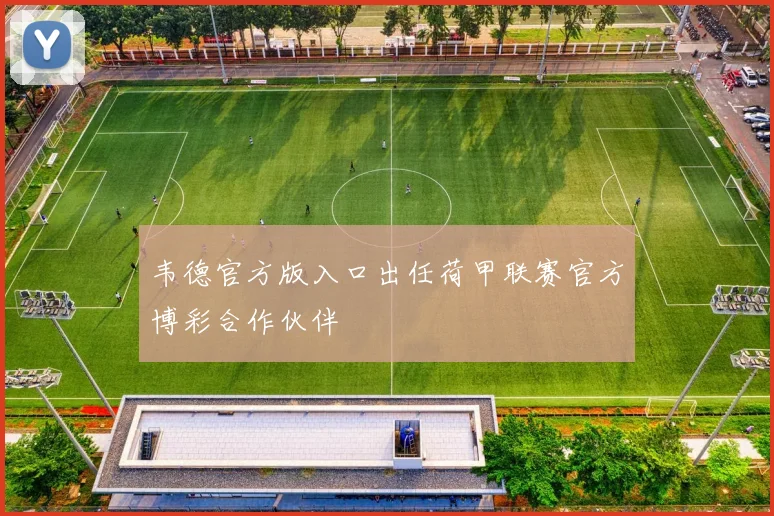韦德官方版入口出任荷甲联赛官方博彩合作伙伴