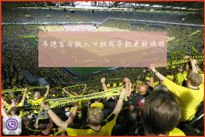韦德官方版入口栏目导航更新说明