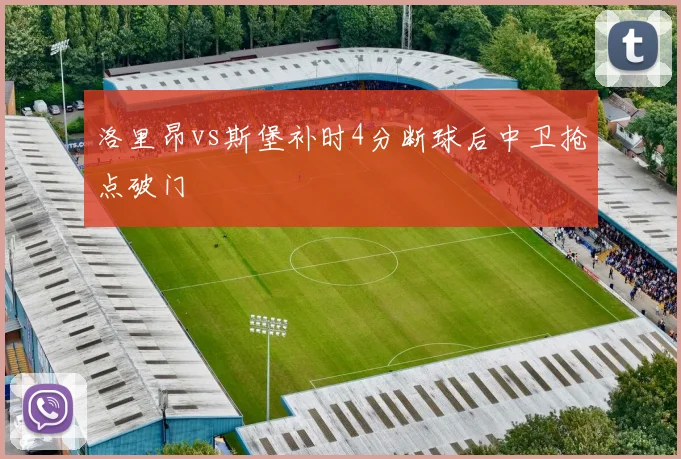 洛里昂vs斯堡补时4分断球后中卫抢点破门
