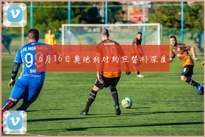 6月16日奥地利对约旦替补深度
