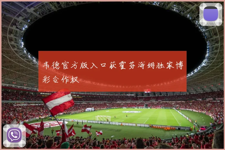 韦德官方版入口获霍芬海姆独家博彩合作权