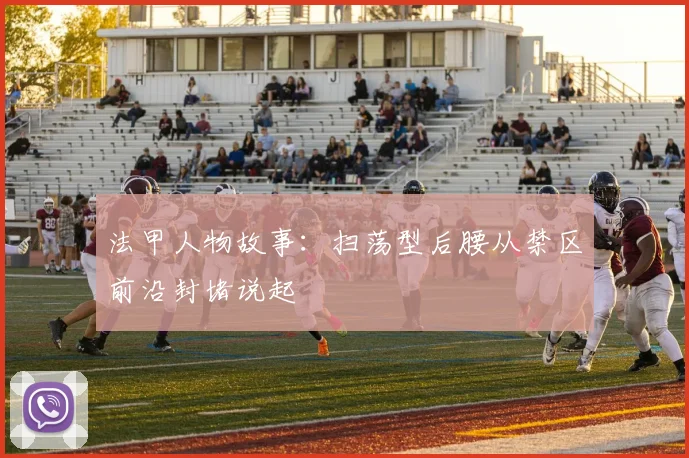 法甲人物故事：扫荡型后腰从禁区前沿封堵说起