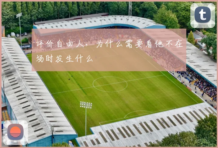 评价自由人，为什么需要看他不在场时发生什么
